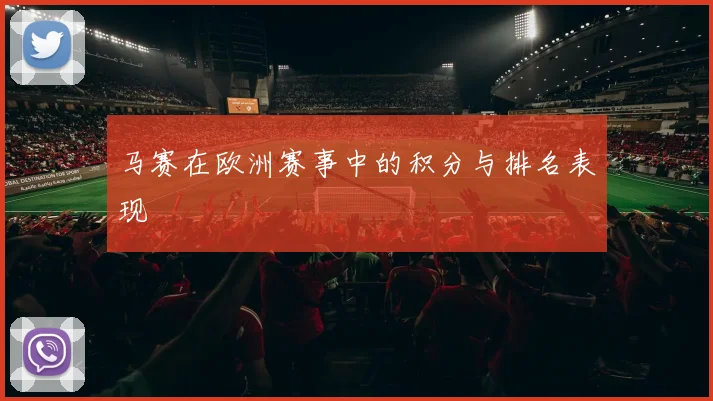 马赛在欧洲赛事中的积分与排名表现