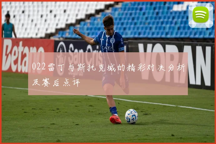 022雷丁与斯托克城的精彩对决分析及赛后点评